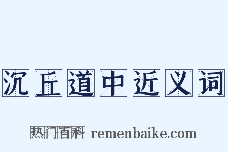沉丘道中近义词是什么意思的图片